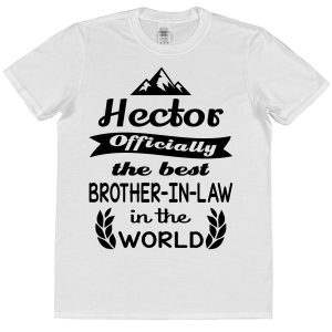 Personalised Brother-In-Law T-Shirt - "Officially The Best Brother-In-Law In The World"